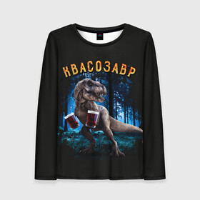 Женский лонгслив 3D  Квасозавр: в Ухте, 100% полиэстер | длинные рукава, круглый вырез горловины, полуприлегающий силуэт | дино | динозавр | квас | квасозавр | квасозавр мем | мем | мемы