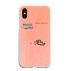 Чехол для iPhone XS Max матовый с принтом Королевство и любовь Агата Кристи в Ухте, Силикон | Область печати: задняя сторона чехла, без боковых панелей | agatha christie | gleb samoilov | rock band | the matrixx | vadim samoilov | агата кристи | альтернативный | арт | вадим самойлов | глеб самойлов | глэм | готик | метал | новая волна | панк | постпанк | психоделический | рок группа