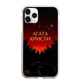 Чехол для iPhone 11 Pro Max матовый с принтом Агата Кристи чудеса в Ухте, Силикон |  | agatha christie | gleb samoilov | rock band | the matrixx | vadim samoilov | агата кристи | альтернативный | арт | вадим самойлов | волки | глеб самойлов | глэм | готик | метал | новая волна | ночь | панк | постпанк | психоделический