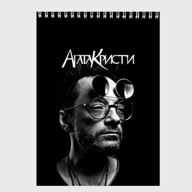 Скетчбук с принтом Агата Кристи Глеб Самойлов в Ухте, 100% бумага
 | 48 листов, плотность листов — 100 г/м2, плотность картонной обложки — 250 г/м2. Листы скреплены сверху удобной пружинной спиралью | agatha christie | gleb samoilov | rock band | the matrixx | vadim samoilov | агата кристи | альтернативный | арт | вадим самойлов | глеб самойлов | глэм | готик | метал | новая волна | панк | постпанк | психоделический | рок группа
