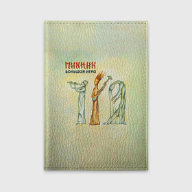 Обложка для автодокументов с принтом Пикник Большая Игра в Ухте, натуральная кожа |  размер 19,9*13 см; внутри 4 больших “конверта” для документов и один маленький отдел — туда идеально встанут права | edmund shklyarsky | picnic | rock and roll | rock band | russian | альбом | арт | блюз | джаз | инди | леонид кирнос | марат корчемный | новая волна | пикник | рок группа | рок н ролл | российская | русский | станислав шклярский