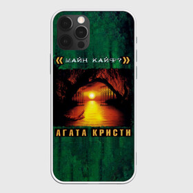 Чехол для iPhone 12 Pro с принтом <<МАЙН КАЙФ?>> Агата Кристи  в Ухте, силикон | область печати: задняя сторона чехла, без боковых панелей | Тематика изображения на принте: agatha christie | gleb samoilov | rock band | the matrixx | vadim samoilov | агата кристи | альтернативный | арт | вадим самойлов | глеб самойлов | глэм | готик | метал | новая волна | панк | постпанк | психоделический | рок группа
