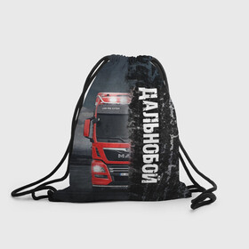 Рюкзак-мешок 3D с принтом Дальнобой  | Red Truck в Ухте, 100% полиэстер | плотность ткани — 200 г/м2, размер — 35 х 45 см; лямки — толстые шнурки, застежка на шнуровке, без карманов и подкладки | Тематика изображения на принте: truck | trucks | грузовик | грузовики | дальнобои | дальнобой | дальнобойщик | фура | фуры