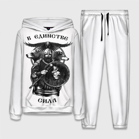 Женский костюм 3D (с толстовкой) В ЕДИНСТВЕ СИЛА: в Ухте,  |  | богатырь | витязь | воин | единство | защитник | звери | земля | патриотизм | родина | россия | русский | русь | сила | славяне
