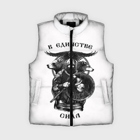 Женский жилет утепленный 3D В ЕДИНСТВЕ СИЛА: в Ухте,  |  | богатырь | витязь | воин | единство | защитник | звери | земля | патриотизм | родина | россия | русский | русь | сила | славяне