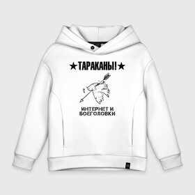 Детское худи Oversize хлопок с принтом Тараканы! ИНТЕРНЕТ И БОЕГОЛОВКИ в Ухте, френч-терри — 70% хлопок, 30% полиэстер. Мягкий теплый начес внутри —100% хлопок | боковые карманы, эластичные манжеты и нижняя кромка, капюшон на магнитной кнопке | band | cockroaches | dmitry spirin | feelee records | four cockroaches | navigator records | rock group | аиб records | альтернативный | бенд | бэнд | дмитрий спирин | панк | поп | рок группа | таракан | тараканы | фг никитин | четыре таракана