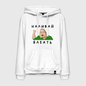 Мужская толстовка хлопок с принтом НАЛИВАЙ БЛЕАТЬ в Ухте, френч-терри, мягкий теплый начес внутри (100% хлопок) | карман-кенгуру, эластичные манжеты и нижняя кромка, капюшон с подкладом и шнурком | bleat | syka | батя | блеать | будь мужиком | в клетчатой рубашке | мем | мужик | налевай | наливай