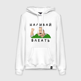 Женская толстовка хлопок с принтом НАЛИВАЙ БЛЕАТЬ в Ухте, френч-терри, мягкий теплый начес внутри (100% хлопок) | карман-кенгуру, эластичные манжеты и нижняя кромка, капюшон с подкладом и шнурком | bleat | syka | батя | блеать | будь мужиком | в клетчатой рубашке | мем | мужик | налевай | наливай