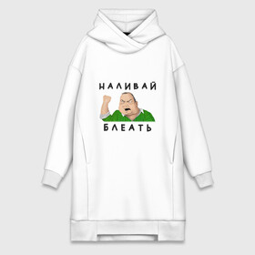 Платье-худи хлопок с принтом НАЛИВАЙ БЛЕАТЬ в Ухте,  |  | bleat | syka | батя | блеать | будь мужиком | в клетчатой рубашке | мем | мужик | налевай | наливай