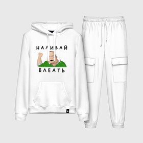 Женский костюм хлопок (с толстовкой) с принтом НАЛИВАЙ БЛЕАТЬ в Ухте,  |  | bleat | syka | батя | блеать | будь мужиком | в клетчатой рубашке | мем | мужик | налевай | наливай