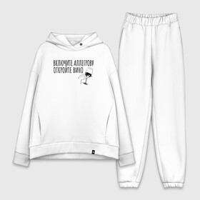 Женский костюм хлопок Oversize с принтом Откройте вино... в Ухте,  |  | аллегрова | винишко | вино | винцо | надпись | текст | трендовые цитаты | тренды | цитата | цитата про вио
