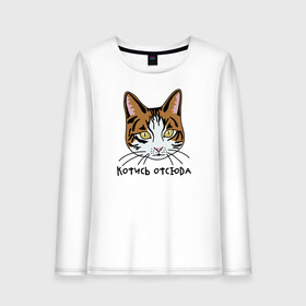 Женский лонгслив хлопок с принтом Котись отсюда в Ухте, 100% хлопок |  | каламбур | катись отсюда | кот | котик | котись отсюда | кошка | милый котенок | отвали | пошел | прикольные надписи | рыжий кот