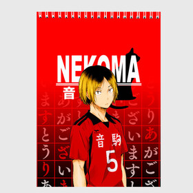 Скетчбук с принтом КЕНМА КОЗУМЕ / KOZUME KENMA в Ухте, 100% бумага
 | 48 листов, плотность листов — 100 г/м2, плотность картонной обложки — 250 г/м2. Листы скреплены сверху удобной пружинной спиралью | anime | haikyu | kozume kenma | manga | nekoma. | аниме | волейбол | герой | кенма козуме | манга | некома | персонаж