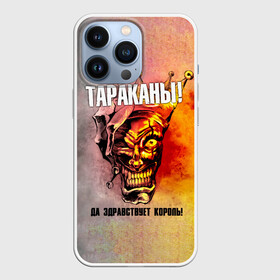 Чехол для iPhone 13 Pro с принтом ДА ЗДРАВСТВУЕТ КОРОЛЬ Тараканы в Ухте,  |  | Тематика изображения на принте: band | cockroaches | dmitry spirin | feelee records | four cockroaches | navigator records | rock group | tarakany | аиб records | альтернативный | бенд | бэнд | дмитрий спирин | панк | поп | рок группа | таракан | тараканы | фг никитин | четыре таракана