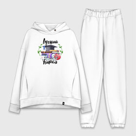 Женский костюм хлопок Oversize с принтом Лучший учитель в Ухте,  |  | классный | колледж | наставник | образование | педагог | преподаватель | руководитель | училище | учитель | школа