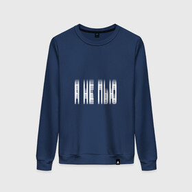 Женский свитшот хлопок с принтом Я НЕ ПЬЮ в Ухте, 100% хлопок | прямой крой, круглый вырез, на манжетах и по низу широкая трикотажная резинка  | двоиться в глазах | настроение | позитив | прикол | текст. | шутка