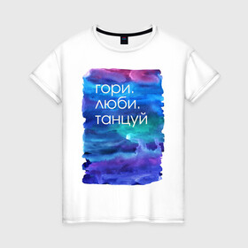 Женская футболка хлопок с принтом принт с поэтичной надписью в Ухте, 100% хлопок | прямой крой, круглый вырез горловины, длина до линии бедер, слегка спущенное плечо | искусство | любовь | романтика | танец | философия
