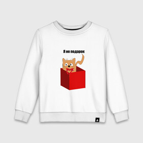 Детский свитшот хлопок с принтом Я не подарок в Ухте, 100% хлопок | круглый вырез горловины, эластичные манжеты, пояс и воротник | животное | кот | о себе | подарок | цитата