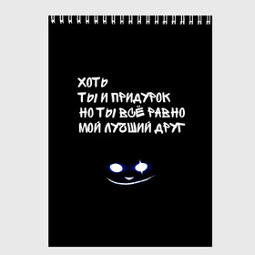 Скетчбук с принтом дружеская в Ухте, 100% бумага
 | 48 листов, плотность листов — 100 г/м2, плотность картонной обложки — 250 г/м2. Листы скреплены сверху удобной пружинной спиралью | другу | лучший друг | надпись | пацану | подарок | подростку | сыну | цитата