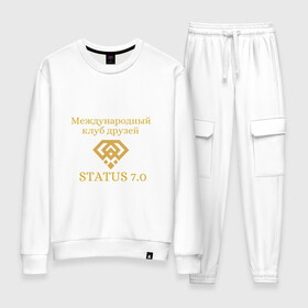 Женский костюм хлопок Status 7.0 Клуб друзей: в Ухте, 100% хлопок | на свитшоте круглая горловина, мягкая резинка по низу. Брюки заужены к низу, на них два вида карманов: два