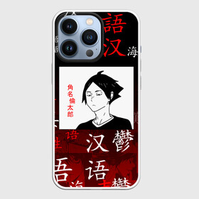 Чехол для iPhone 13 Pro с принтом РИНТАРО СУНА   SUNA RINTARO в Ухте,  |  | Тематика изображения на принте: anime | haikyu | inarizaki. | manga | suna rintaro | аниме | волейбол | герой | инаризаки | манга | персонаж | ринтаро суна