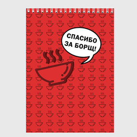 Скетчбук с принтом Спасибо за Борщ! в Ухте, 100% бумага
 | 48 листов, плотность листов — 100 г/м2, плотность картонной обложки — 250 г/м2. Листы скреплены сверху удобной пружинной спиралью | борщ | лето | минимализм | студенчество | уличный стиль | цитаты