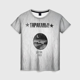 Женская футболка 3D Тараканы! Спутник связи: в Ухте, 100% полиэфир ( синтетическое хлопкоподобное полотно) | прямой крой, круглый вырез горловины, длина до линии бедер | band | cockroaches | dmitry spirin | feelee records | four cockroaches | rock group | tarakany | аиб records | альтернативный | бенд | бэнд | дмитрий спирин | панк | поп | рок группа | таракаns | таракан | тараканы | фг никитин | четыре таракана