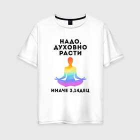 Женская футболка хлопок Oversize ДУХОВНОСТЬ | SPIRITUALITY (Z): в Ухте, 100% хлопок | свободный крой, круглый ворот, спущенный рукав, длина до линии бедер
 | meditate | meditation | meditative | spirituality | yoga | духовность | йог | йога | медитация | медитирование | размышление