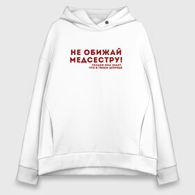Женское худи Oversize хлопок с принтом НЕ ОБИЖАЙ МЕДСЕСТРУ (Z) в Ухте, френч-терри — 70% хлопок, 30% полиэстер. Мягкий теплый начес внутри —100% хлопок | боковые карманы, эластичные манжеты и нижняя кромка, капюшон на магнитной кнопке | health worker | hospital attendant | medic | nurse | nursing | бикса | врач | доктор | медицина | медицинская сестра | медицинский персонал | медичка | медработник | медсестра | надпись | не обижай | не обижай медсестру
