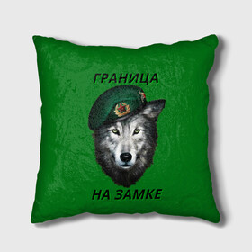 Подушка 3D с принтом Пограничник в Ухте, наволочка – 100% полиэстер, наполнитель – холлофайбер (легкий наполнитель, не вызывает аллергию). | состоит из подушки и наволочки. Наволочка на молнии, легко снимается для стирки | армия | погранвойска | пограничник | погранслужба