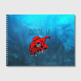 Альбом для рисования с принтом Among Us | Imposter (Z) в Ухте, 100% бумага
 | матовая бумага, плотность 200 мг. | Тематика изображения на принте: among us | among us 2 | among us crewmate | amongus | boy kids | crew mate | crewmate | game art | impostor | innersloth | medbay | mobile game | sus