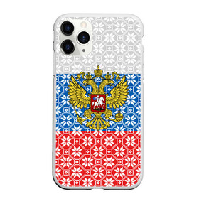 Чехол для iPhone 11 Pro матовый с принтом Россия (Алатырь) в Ухте, Силикон |  | Тематика изображения на принте: russia | russian federation | алатырь | восьмиконечная звезда | вышиванка | герб россии | государство | оберег | орнамент | российская империя | российская федерация | российский флаг | россия | русич