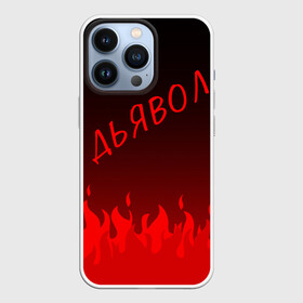 Чехол для iPhone 13 Pro с принтом ДЬЯВОЛ | КРАСНЫЙ ОГОНЬ в Ухте,  |  | diablo | morgenshtern | red fire | text | другу | дьявол | красный огонь | мем | моргенштерн | надпись | огонь | подарок | прикол | прикольная | смысл | со смыслом | статус | текст | цитата