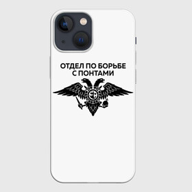 Чехол для iPhone 13 mini с принтом ОТДЕЛ ПО БОРЬБЕ С ПОНТАМИ в Ухте,  |  | toner | tonerclub | tonerclub25 | банда | бандиты | всесвои | гибдд | дпс | люди | мафия | россия | свои | тонер | тонировка