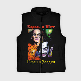 Женский жилет утепленный 3D Король и Шут (Герои и Злодеи): в Ухте,  |  | anarchy | hard rock | heavy metal | punk rock | punks not dead | rock music | rocknroll | russian rock | анархия | горшок | князь | король и шут | металлист | михаил горшенёв | панк | панк рок | рок музыка | рокер | рокнролл | русский рок