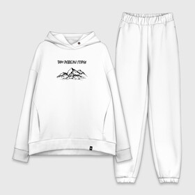 Женский костюм хлопок Oversize с принтом Горы. Подарок путешественнику. в Ухте,  |  | горы | графика | любителю гор | пейзаж | подарок путешественнику | сувенир | туризм | экстрим | юмор