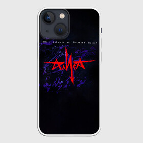 Чехол для iPhone 13 mini с принтом Алиса   Пляс Сибири на берегах Невы в Ухте,  |  | alisa band | konstantin kinchev | rock group | алиса | альтернативный метал | группа | индастриалметал | кинчев | константин кинчев | новая волна | панкрок | постпанк | рок группа | рокнролл | российская | советская