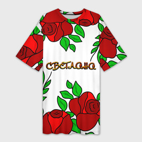 Платье-футболка 3D с принтом Светлана в розах в Ухте,  |  | roses | бабушка | день рождения | дочь | женщинам | имя светлана | красные розы | мама | подарок | подруга | розы | розы красные | света | светлана | светочка | светя имя | сестра | сюрприз | цветы