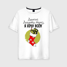 Женская футболка хлопок Oversize с принтом Дед Мороз, Я хочу всё в Ухте, 100% хлопок | свободный крой, круглый ворот, спущенный рукав, длина до линии бедер
 | 2022 | a gift sock | dollars | happy new year | i want everything | merry christmas | snowflakes | wads of money | доллары | новый год | пачки денег | подарок носок | рождество | снежинки | я хочу всё