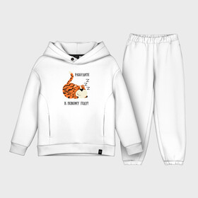 Детский костюм хлопок Oversize Разбудите к новому году: в Ухте,  |  | 2022 | год тигра | новый год | новый год 2022 | символ года | тигр | тигренок | тигрица | тигры