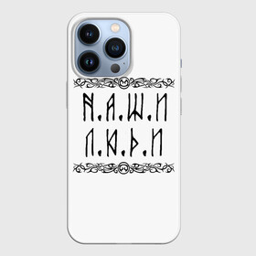 Чехол для iPhone 13 Pro Наши люди  Быть добру: в Ухте,  |  | наши люди | патриот | россия | славянская символика | сомволы