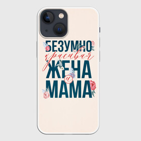 Чехол для iPhone 13 mini с принтом Безумно красивая жена и мама в Ухте,  |  | день матери | лучшая | лучшая мама | любимая мама | мама | мамочка | мамочке | мамуле | подарок маме | самая лучшая мама | супер мама