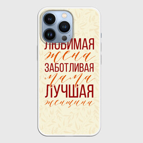 Чехол для iPhone 13 Pro с принтом Любимая жена, заботливая мама в Ухте,  |  | день матери | лучшая | лучшая мама | любимая мама | мама | мамочка | мамочке | мамуле | подарок маме | самая лучшая мама | супер мама