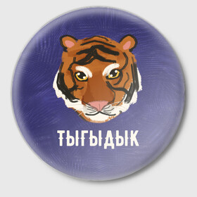Значок с принтом Тыгыдык в Ухте,  металл | круглая форма, металлическая застежка в виде булавки | Тематика изображения на принте: год тигра | новый год | праздник | прикольная надпись | прикольные надписи | тигр | тыгыдык
