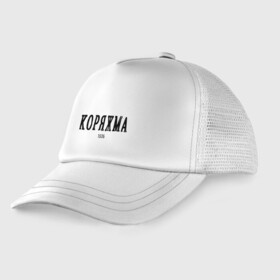 Детская кепка тракер Коряжма 1535 black II: в Ухте, Козырек - 100% хлопок. Кепка - 100% полиэстер, Задняя часть - сетка | универсальный размер, пластиковая застёжка | arkhangelsk region | koryazhma | архангельская область | коряжма | регион 29