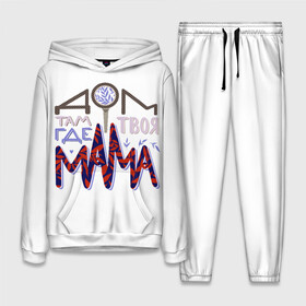Женский костюм 3D (с толстовкой) с принтом Дом там где твоя мама в Ухте,  |  | день мамы | день матери | дом где мама | леттеринг | мама | мамуля | надпись