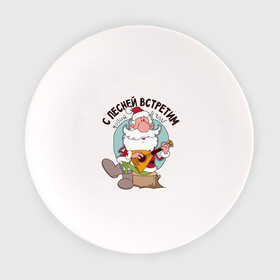 Тарелка с принтом С Песней Встретим Новый Год в Ухте, фарфор | диаметр - 210 мм
диаметр для нанесения принта - 120 мм | дед мороз | новый год | песня | праздник | прикол