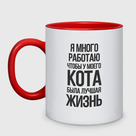 Кружка двухцветная с принтом Я МНОГО РАБОТАЮ ЧТОБЫ в Ухте, керамика | объем — 330 мл, диаметр — 80 мм. Цветная ручка и кайма сверху, в некоторых цветах — вся внутренняя часть | cat | кот | котик | лучшая жизнь | мем | мяу | прикол | работа | у моего кота | я много работаю