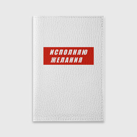 Обложка для паспорта матовая кожа с принтом Исполняю желания в Ухте, натуральная матовая кожа | размер 19,3 х 13,7 см; прозрачные пластиковые крепления | Тематика изображения на принте: желание | исполняю желания | мем | мечта | подарок | юмор