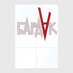 Магнитный плакат 2Х3 с принтом Бардак grey cotton theme в Ухте, Полимерный материал с магнитным слоем | 6 деталей размером 9*9 см | бардак | группа | москва | музыка | рок | рок группа | россия